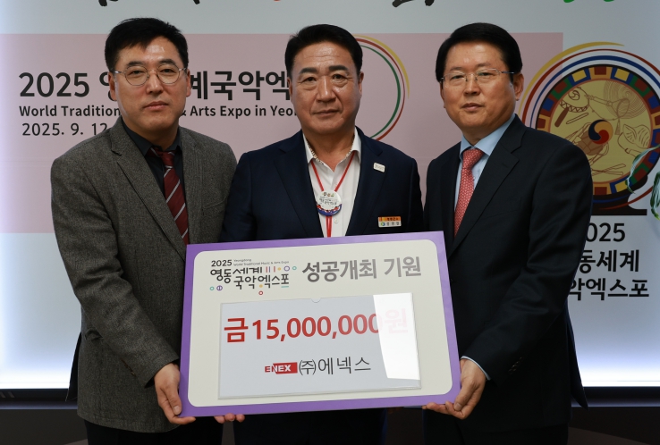 ㈜에넥스, 2025영동세계국악엑스포 1,500만 원 기탁