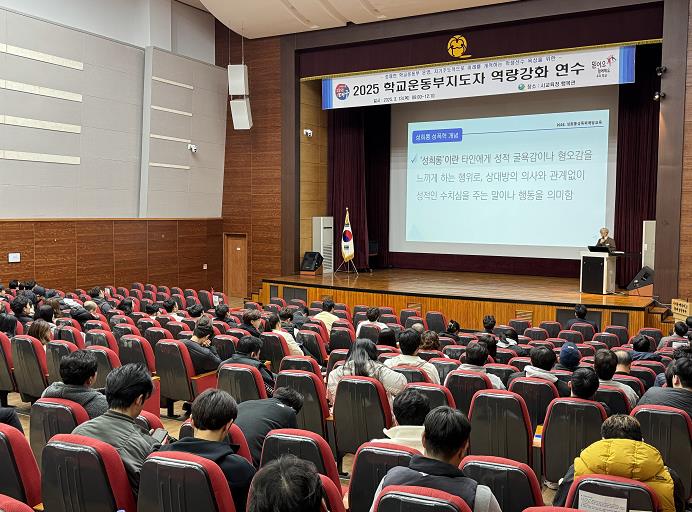 대구시교육청, ‘2025학년도 학교운동부지도자 역량 강화 연수’개최