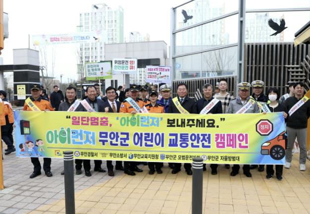 무안행복초등학교 정문에서 진행된 어린이 교통안전 캠페인