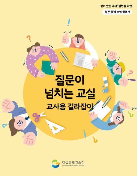 교사용 길라잡이와‘나의 수업 성장기’발간․보급