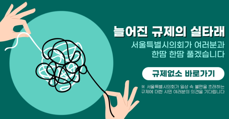 일상 속 규제 없애기 프로젝트 '규제없소' 배너