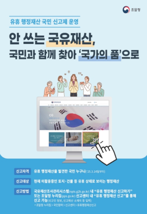 '안 쓰는 국유재산' 포스터