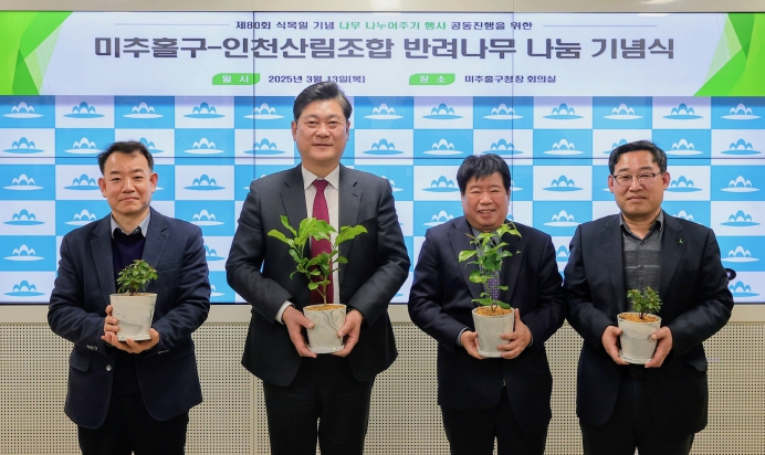 미추홀구, 인천산림조합과 함께 ‘반려 나무 나눔 행사’ 공동 진행해