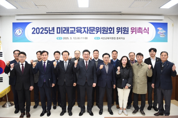 서산교육지원청, 2025년 미래교육자문위원회 위촉식 개최