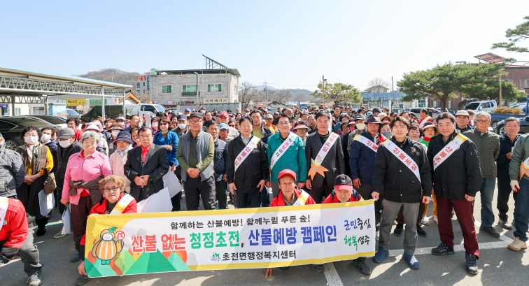 성주군 초전면, 제80회 식목일기념 나무나누어주기 행사 및 산불예방 캠페인 개최