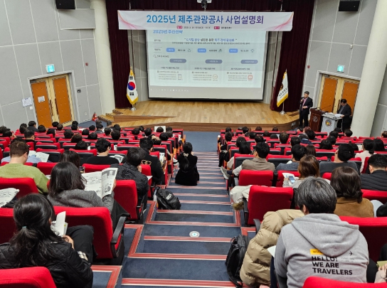 2025년 제주관광공사 사업설명회