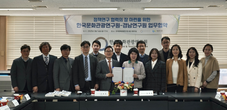 경남연구원-한국문화관광연구원 MOU 체결