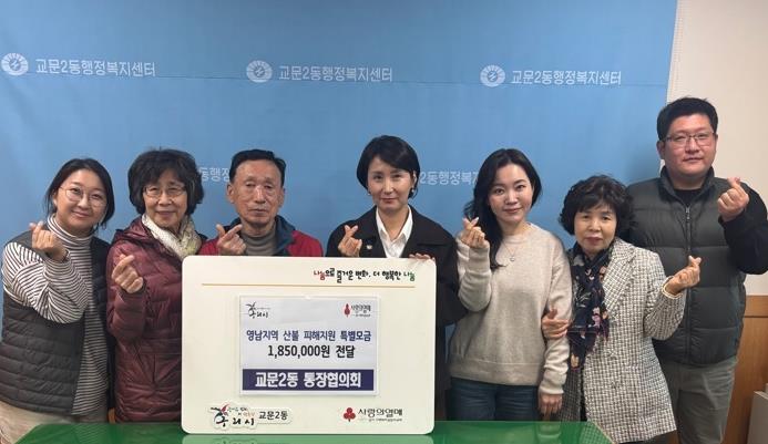 구리시 교문2동통장협의회, 산불 피해 이재민에 따뜻한 손길 전해 구리시 교문2동통장협의회, 산불 피해 이재민에 따뜻한 손길 전해