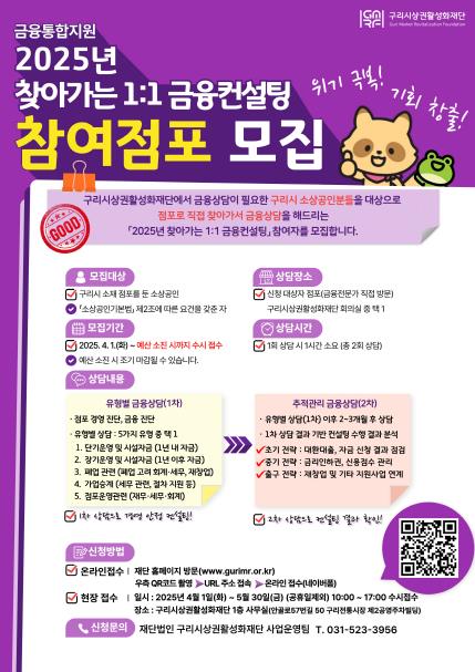 구리시상권활성화재단, '2025년 찾아가는 1:1 금융컨설팅' 사업 실시 구리시상권활성화재단, '2025년 찾아가는 1:1 금융컨설팅' 사업 실시