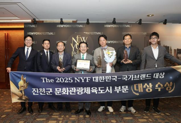 진천군, 2025 뉴욕페스티벌 대한민국 국가브랜드 대상