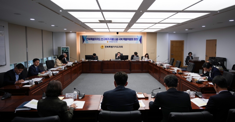 전북도의회 전북특별자치도 인구위기ㆍ지방소멸 극복 특별위원회 업무보고 청취 전북도의회 전북특별자치도 인구위기ㆍ지방소멸 극복 특별위원회 업무보고 청취