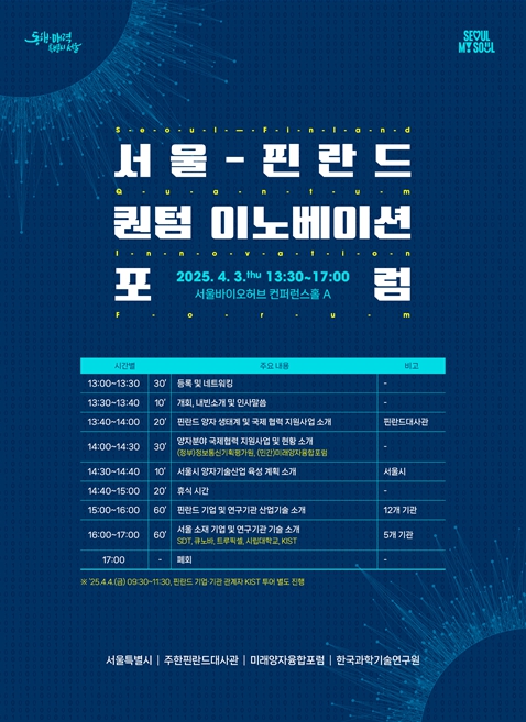서울-핀란드 퀀텀 이노베이션 포럼 포스터