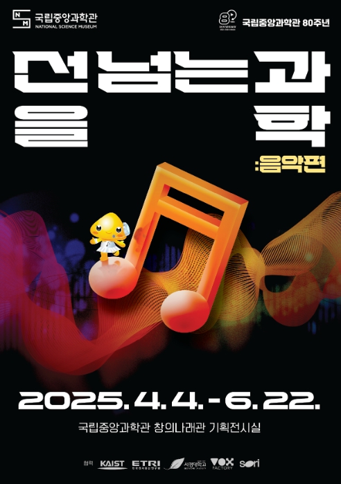 『선을 넘는 과학: 음악편』 포스터 『선을 넘는 과학: 음악편』 포스터