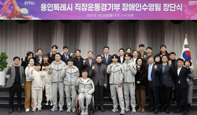 용인특례시는 1월 20일 시 직장운동경기부 소속으로 장애인수영팀을 창단했다 용인특례시는 1월 20일 시 직장운동경기부 소속으로 장애인수영팀을 창단했다