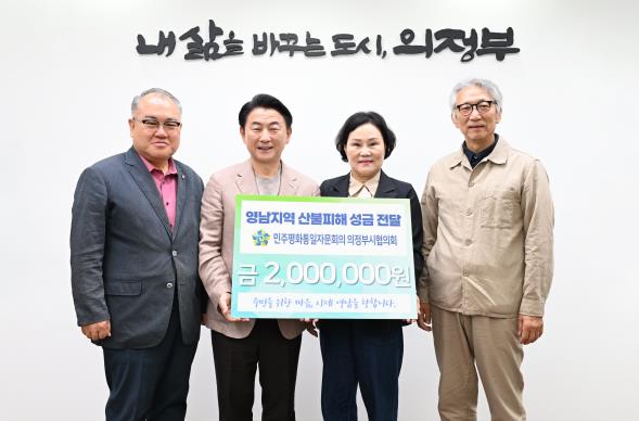 김동근 시장이 4월 22일 민주평화통일자문회의 의정부시협의회(협의회장 조금석)의 영남지역 산불피해 이웃돕기 성금 전달식에서 함께 기념사진을 찍고 있다. 김동근 시장이 4월 22일 민주평화통일자문회의 의정부시협의회(협의회장 조금석)의 영남지역 산불피해 이웃돕기 성금 전달식에서 함께 기념사진을 찍고 있다.
