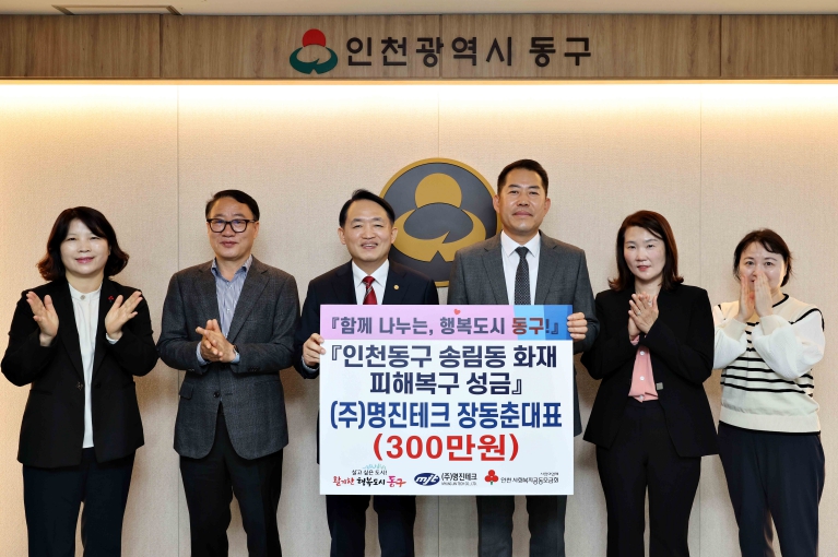 ㈜명진테크, 인천 동구 송림동 화재 피해복구 성금 기탁 ㈜명진테크, 인천 동구 송림동 화재 피해복구 성금 기탁