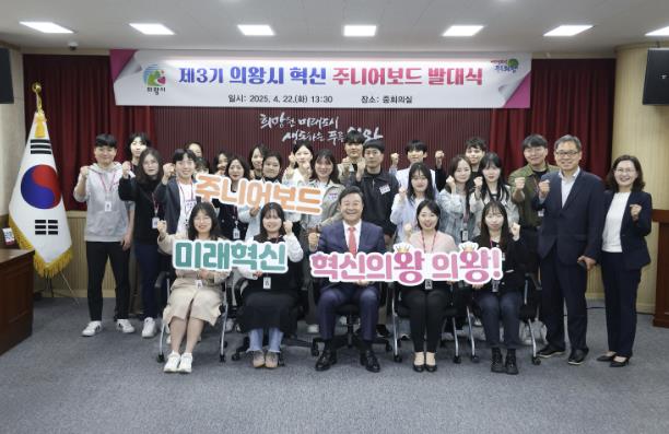 의왕시,‘제3기 혁신 주니어보드’ 발대식 개최 의왕시,‘제3기 혁신 주니어보드’ 발대식 개최