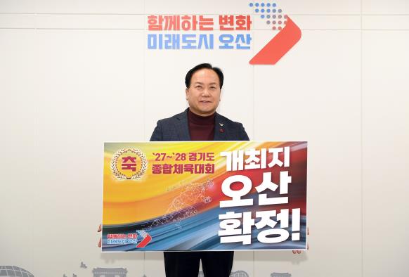 오산시, ’27~’28 경기도종합체육대회 유치 확정 오산시, ’27~’28 경기도종합체육대회 유치 확정