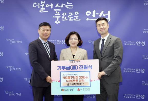 골프존문화재단, 안성시에 식료품꾸러미 350박스 기부 골프존문화재단, 안성시에 식료품꾸러미 350박스 기부