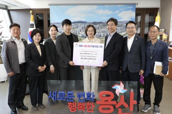 2025년 4월 3일, 산불 피해 특별 모금 기부(EPL 컴퍼니) 2025년 4월 3일, 산불 피해 특별 모금 기부(EPL 컴퍼니)