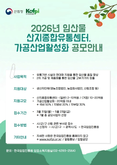 울진군“2026년 산림소득 유통·가공 공모사업 신청하세요” 울진군“2026년 산림소득 유통·가공 공모사업 신청하세요”