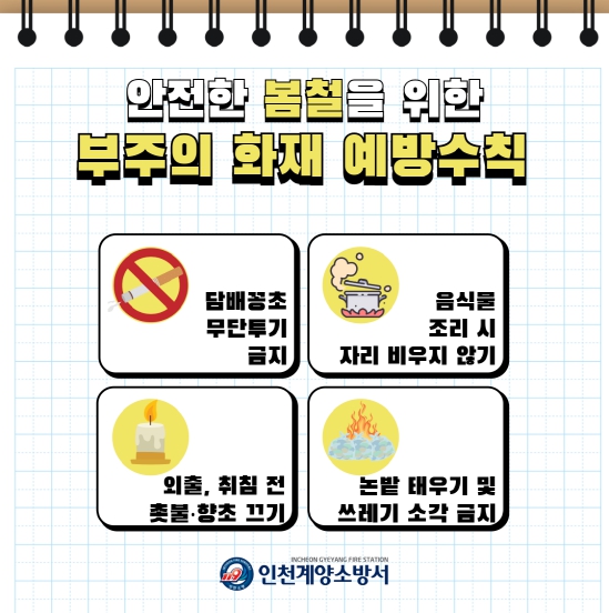 계양소방서, 봄철 부주의 화재예방 수칙 홍보 계양소방서, 봄철 부주의 화재예방 수칙 홍보