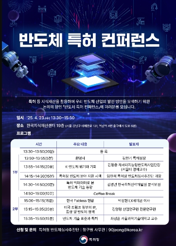 「반도체 특허 컨퍼런스」포스터 「반도체 특허 컨퍼런스」포스터