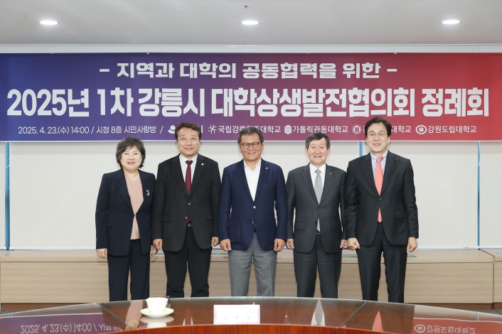 강릉시, 2025년 1차 대학상생발전협의회 정례회 개최 강릉시, 2025년 1차 대학상생발전협의회 정례회 개최