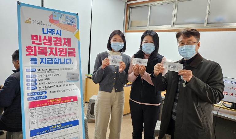 전라남도 나주시가 경기 침체 극복을 위해 올해 초 모든 시민에게 지급한 민생경제회복지원금을 4월까지 사용해줄 것을 독려했다. 민생경제회복지원금은 112억원 규모로 지난 1월 전라남도 시 단위 지자체 중 유일하게 나주시만 지급했다. 전라남도 나주시가 경기 침체 극복을 위해 올해 초 모든 시민에게 지급한 민생경제회복지원금을 4월까지 사용해줄 것을 독려했다. 민생경제회복지원금은 112억원 규모로 지난 1월 전라남도 시 단위 지자체 중 유일하게 나주시만 지급했다.