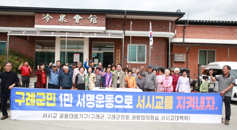 구례군의회, 서시교 지키기 1만 명 서명운동 냉천리 발대식 개최