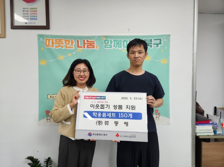 부산 북구 주민 류동령 씨, 어린이날 맞아 이웃돕기 성품 기탁 부산 북구 주민 류동령 씨, 어린이날 맞아 이웃돕기 성품 기탁