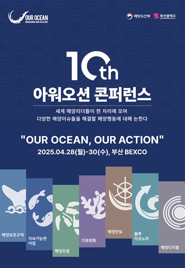 「10TH Our Oean Conference」 공식 포스터 「10TH Our Oean Conference」 공식 포스터