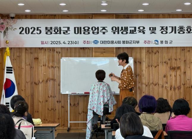 봉화군, 미용업소 교양교육 실시 봉화군, 미용업소 교양교육 실시
