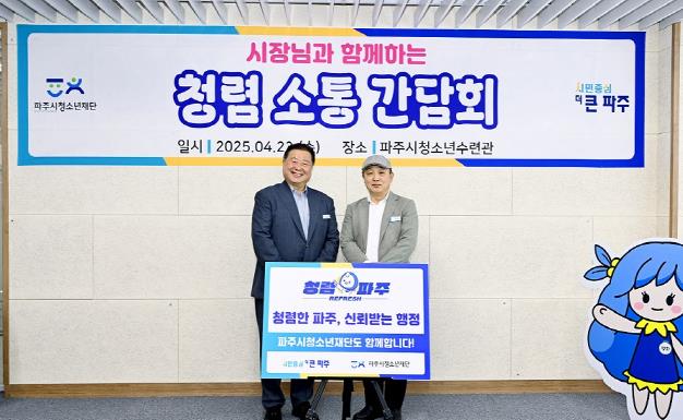 파주시, ‘시장님과 함께하는 청렴소통 간담회’ 실시 파주시, ‘시장님과 함께하는 청렴소통 간담회’ 실시