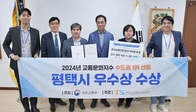 평택시, 교통문화지수 수도권 1위 수상 평택시, 교통문화지수 수도권 1위 수상