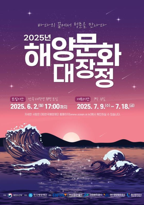 2025년 해양문화 대장정 포스터 2025년 해양문화 대장정 포스터