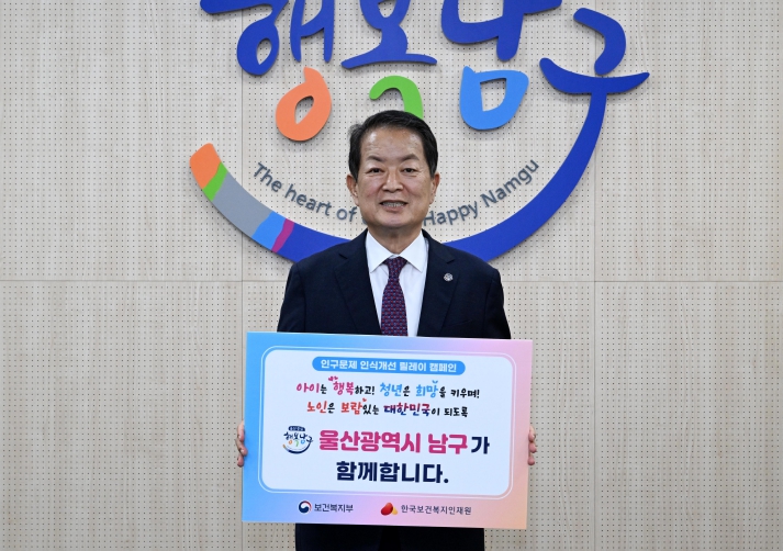 24일 서동욱 남구청장이 구청장실에서 인구문제에 대한 사회적 공감대를 확산하고자 인구문제 인식개선 릴레이 캠페인에 참여하고 있다. 24일 서동욱 남구청장이 구청장실에서 인구문제에 대한 사회적 공감대를 확산하고자 인구문제 인식개선 릴레이 캠페인에 참여하고 있다.