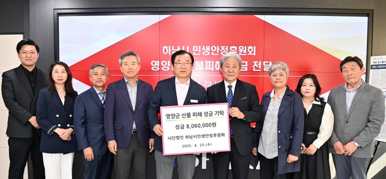 하남시민생안정후원회, 영양군 산불 피해에 사랑의 손길, 성금 806만원 전달