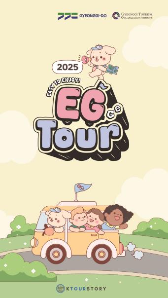 2025 EG투어 리플렛 2025 EG투어 리플렛