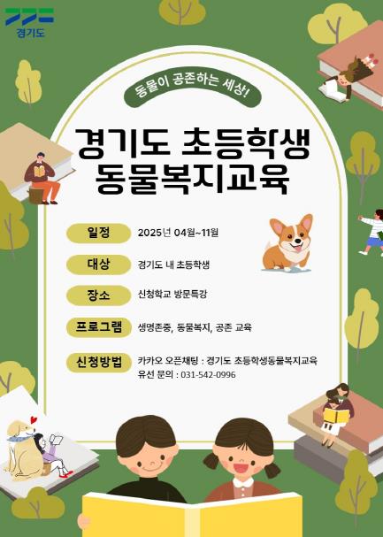 경기도 초등학생복지교육 안내 포스터 경기도 초등학생복지교육 안내 포스터