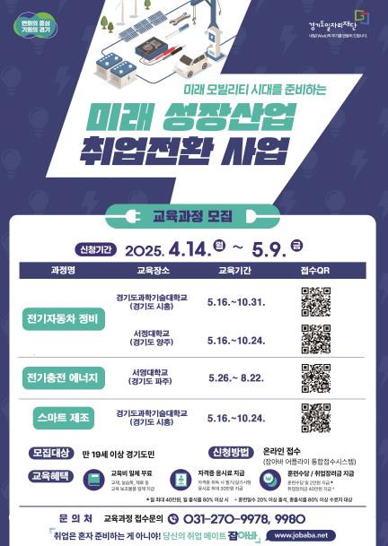 「2025년 미래 성장산업 취업전환 사업」 협력기관 교육생 모집 포스터.