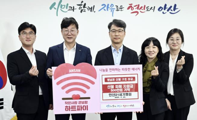 안산시, 안산21세기병원으로부터 영남 산불 피해 성금 기탁받아 안산시, 안산21세기병원으로부터 영남 산불 피해 성금 기탁받아
