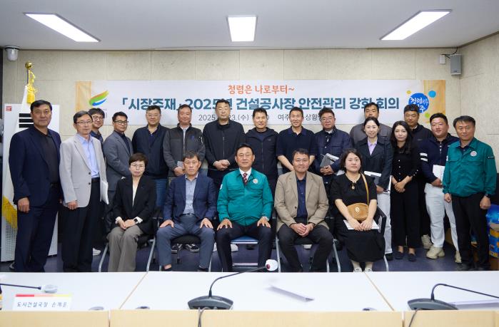 여주시, 2025년 건설공사장 안전관리 대책 회의 개최 여주시, 2025년 건설공사장 안전관리 대책 회의 개최