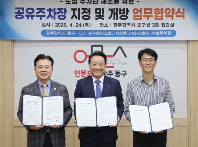 광주광역시동구 광주동명교회 등 2곳과 공유주차장 개방 협약 광주광역시동구 광주동명교회 등 2곳과 공유주차장 개방 협약