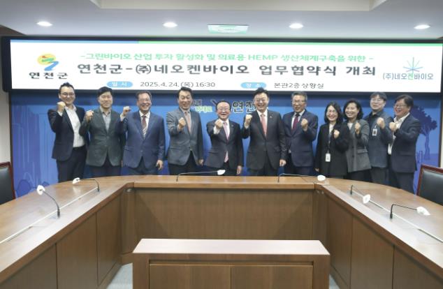 연천군–㈜네오켄바이오, 의료용 헴프 기반 그린바이오 산업 육성 연천군–㈜네오켄바이오, 의료용 헴프 기반 그린바이오 산업 육성