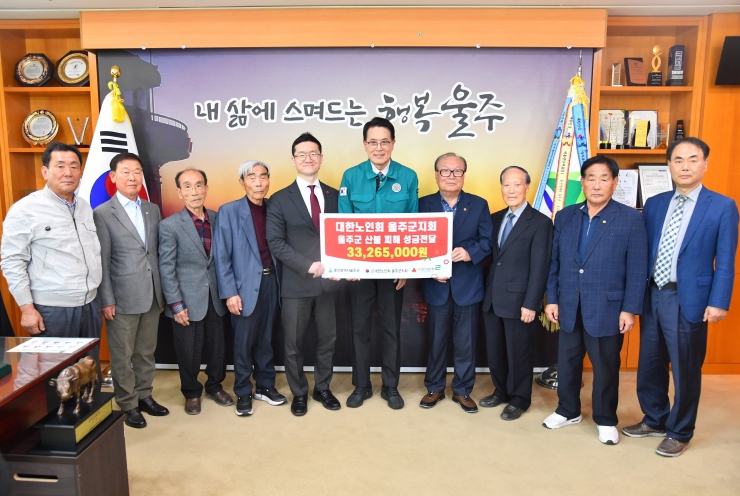대한노인회 울주군지회가 25일 울주군청 소회의실에서 이순걸 군수와 차동진 지회장 등 관계자들이 참석한 가운데 울주군 산불 피해 이재민을 돕기 위한 성금 3천326만5천원을 전달했다. 대한노인회 울주군지회가 25일 울주군청 소회의실에서 이순걸 군수와 차동진 지회장 등 관계자들이 참석한 가운데 울주군 산불 피해 이재민을 돕기 위한 성금 3천326만5천원을 전달했다.