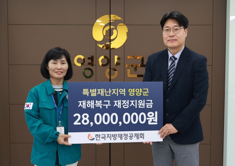 한국지방재정공제회, 영양군 특별재난지역 재해복구 재정지원금 전달 한국지방재정공제회, 영양군 특별재난지역 재해복구 재정지원금 전달