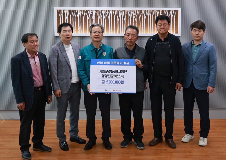 영양군,『(사)토종명품화사업단, 산불 피해 성금 기탁』 영양군,『(사)토종명품화사업단, 산불 피해 성금 기탁』