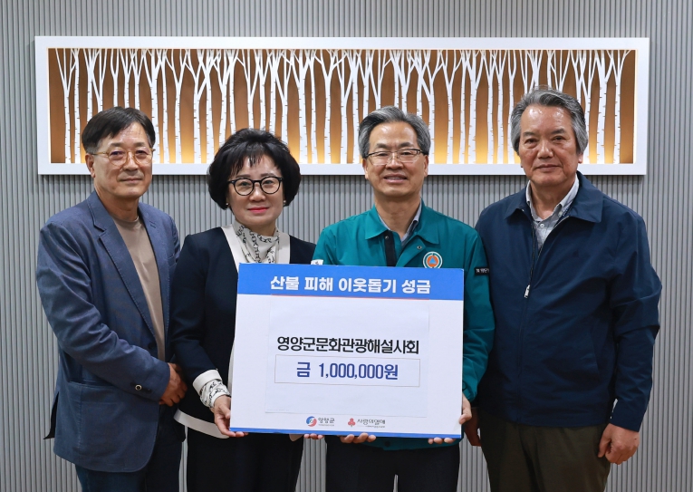 영양군 문화관광해설사회, 산불피해 복구 성금 100만원 기탁 영양군 문화관광해설사회, 산불피해 복구 성금 100만원 기탁