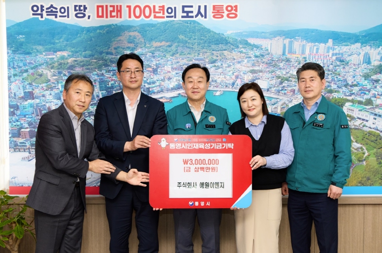 주식회사 예원이엔지, 통영시 인재육성기금 300만원 기탁 주식회사 예원이엔지, 통영시 인재육성기금 300만원 기탁